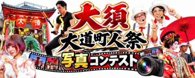 大須大道町人祭写真コンテスト