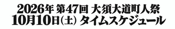 タイムスケジュール