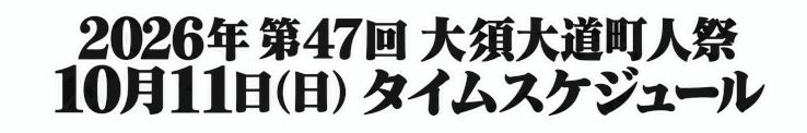 タイムスケジュール