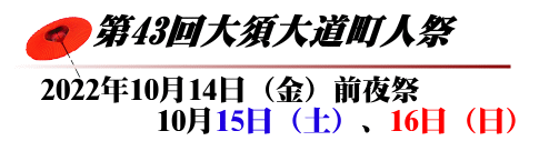 第43回大須大道町人祭